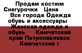 Продам костюм Снегурочки › Цена ­ 6 000 - Все города Одежда, обувь и аксессуары » Женская одежда и обувь   . Камчатский край,Петропавловск-Камчатский г.